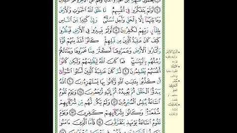 الصفحة (405) من المصحف الشريف ( سورة الروم - مشروع حفظ القرآن الكريم )