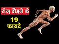 😱रोज़ दोड़ने के 19 फायदे चोंका देंगे | Amazing Benefits of Running Daily