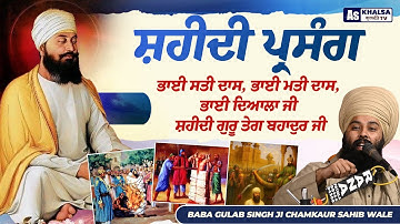 ਪ੍ਰਸੰਗ { ਔਰੰਗਜ਼ੇਬ ਨੂੰ ਲਲਕਾਰ } Sahidi Guru Teg Bhadur Ji Sakhi Baba Gulab Singh Ji Chamkaur Sahib Wale