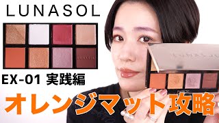 【LUNASOL ホリデーコレクション2021】アイカラーレーションスペシャルエディションEX 01 ブリリアントシック　オレンジ攻略実戦編