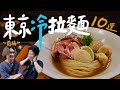 只有夏天才吃得到！東京冷拉麵10選 —— 前編 | 拉麵浪人 Simon