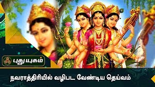 நவராத்திரியில் வழிபட வேண்டிய தெய்வம் | நேரம் நல்ல நேரம் | Puthuyugam TV