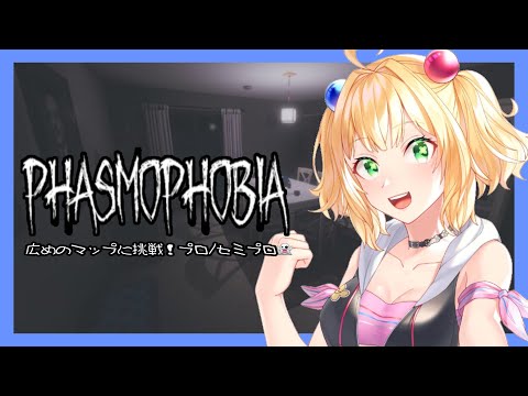 【Phasmophobia】広めのマップに挑戦っ！👻【Vtuber】