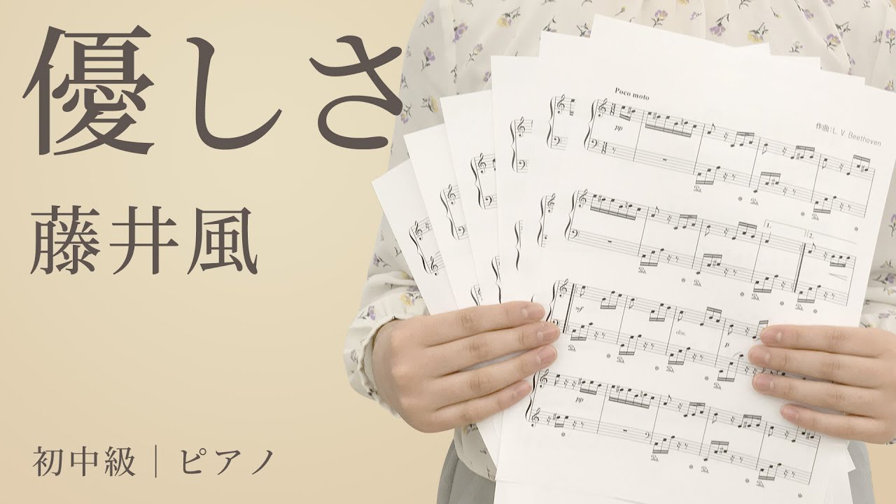 優しさ 藤井風 初中級 ピアノ 電子楽譜カノン Youtube