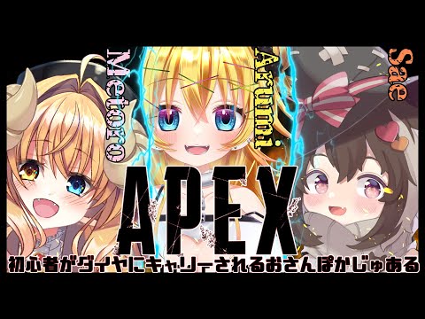 【あぺぺ  配信 】たのしくおさんぽカジュアル！   /  Apex legends13【#めとろらいぶ】※月羊めとろ視点