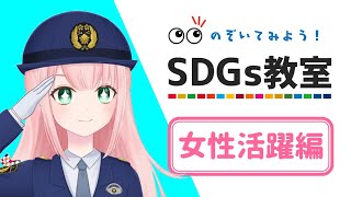 愛知県警察SDGs教室～女性活躍編～