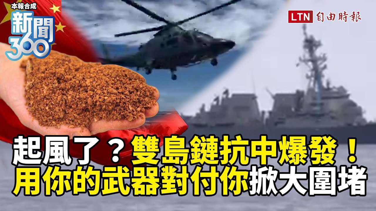 新聞360》雙島鏈抗中爆發!防務協議升級!稀土戰用你的武器對付你!學者曝「圍堵戰狼」新變局 新聞360》雙島鏈抗中爆發!防務協議升級!稀土戰用你的武器對付你!學者曝「圍堵戰狼」新變局