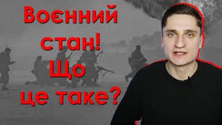 ВОЄННИЙ СТАН! Що це таке та коли запроваджують?