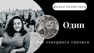 Один, бог-шаман, бог-маг, бог северного гнозиса