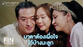 FIN | ถ้าคำตอบทำร้ายจิตใจ...ลูกก็ต้องรับให้ได้สิ | มาตาลดา EP.12 | Ch3Thailand