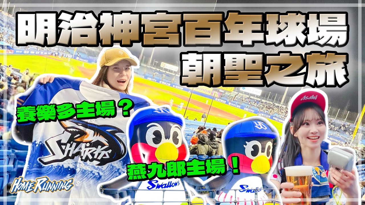 ⚾️球場系列⚾️明治神宮百年球場，即將迎來全新感受！東京養樂多燕子的本體是燕九郎？！ 縮圖