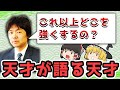 【ゆっくり解説】藤井聡太５冠について語る藤井猛9段！！