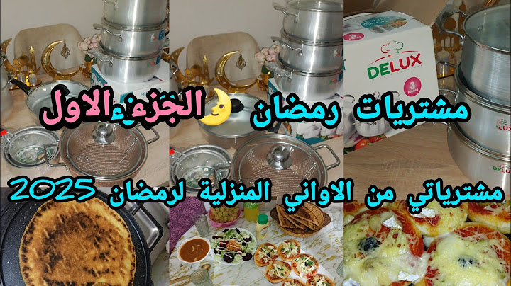 مشترياتي من الاواني المنزلية لرمضان 2025 🌛مع الاسعار #مشتريات_رمضان_2025 الجزء1 درتلكم وصفات لرمضان