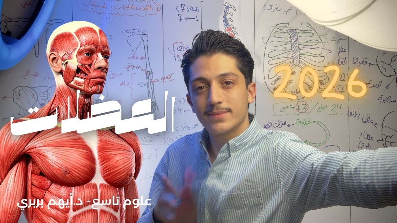 الجهاز العضلي - د. أيهم بربري - علوم تاسع 2026