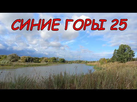 'Синие горы' №25 / VLOG / Поездка с палатками