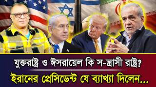 যুক্তরাষ্ট্র ও ঈসরায়েল কি স-ন্ত্রাসী রাষ্ট্র? ইরানের প্রেসিডেন্ট যে ব্যাখ্যা দিলেন...I Mostofa Feroz screenshot 5