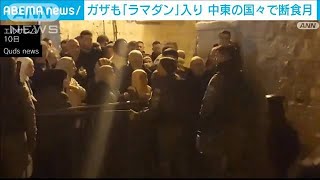 中東の多くの国々で断食月＝ラマダン入り　食料危機のガザ地区でも“聖なる月”祝う(2024年3月11日)