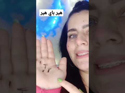 هير باي هير