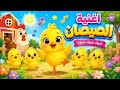 الصيصان و الثعلوب المكار وخمس بطات من ضفدوع اغاني اطفال live stream