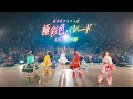 【LIVE MV】極彩色パレード/夜光性アミューズ【よるあみ】