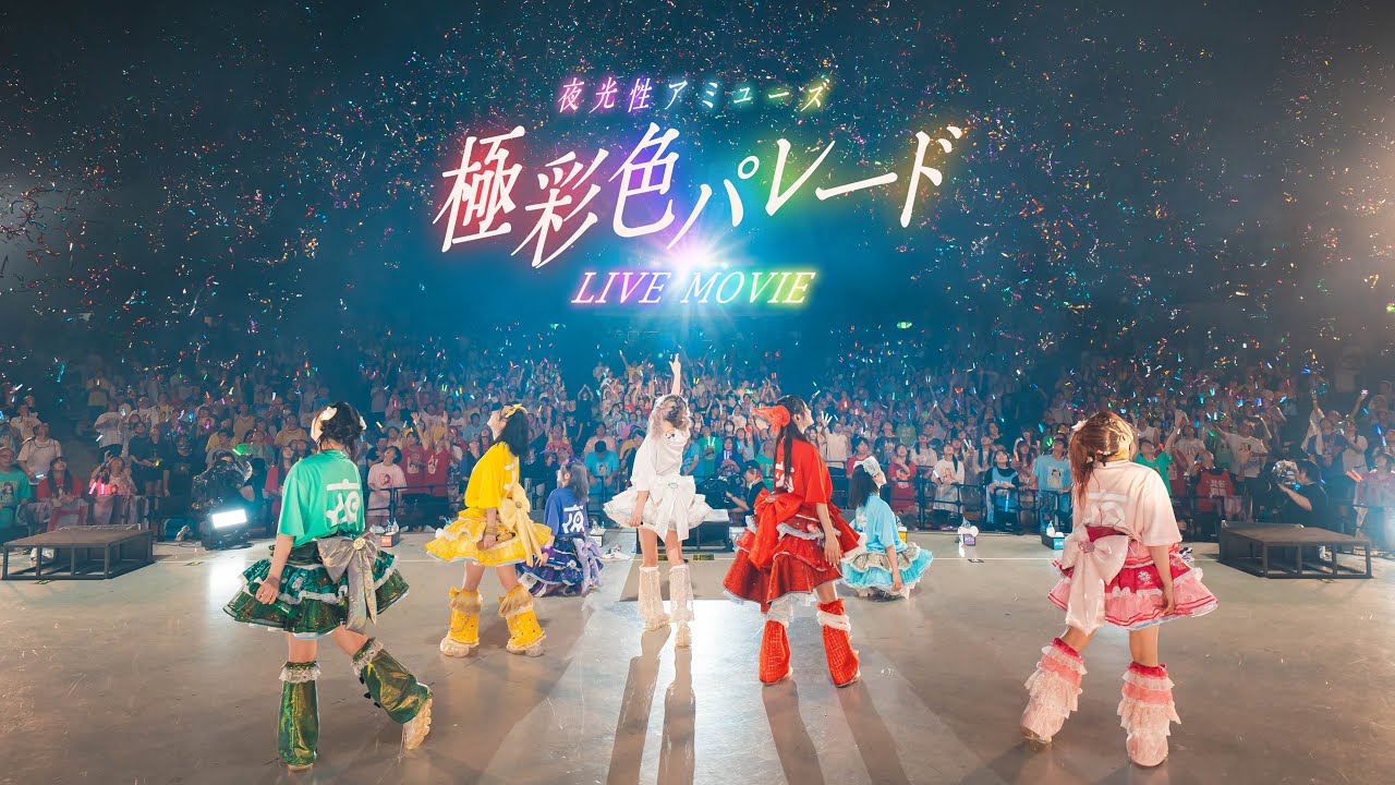 【LIVE MV】極彩色パレード/夜光性アミューズ【よるあみ】