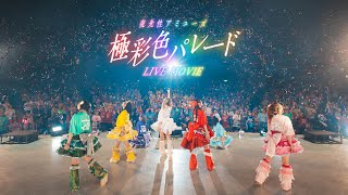 【LIVE MV】極彩色パレード/夜光性アミューズ【よるあみ】