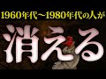 【1960年代〜1980年代生まれ】絶対見てください。