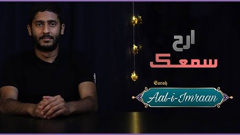 ياسر ممدوح - Yasser Mamdoh سورة آل عمران || surah Aal-i-Imraan