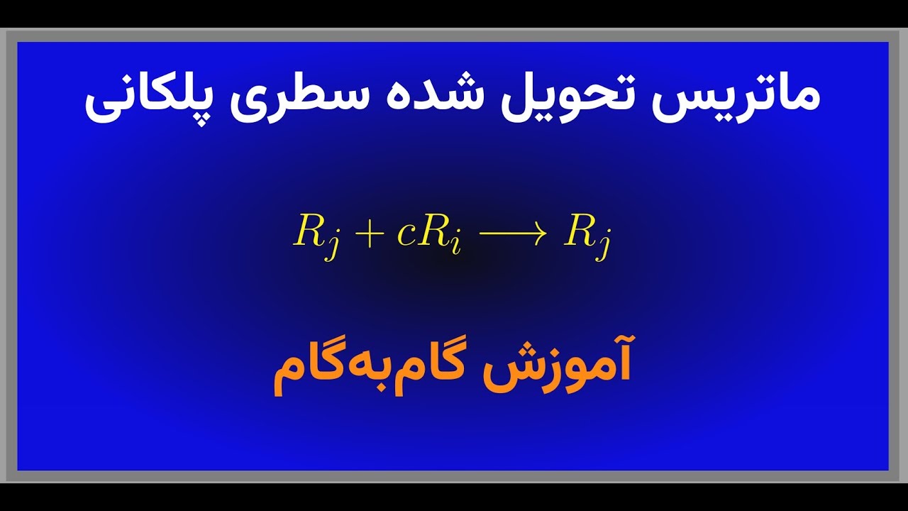 ماتریس تحویل شده سطری پلکانی