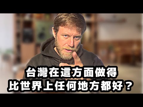 台灣在這方面做得比世界上任何地方都好 | 外國在臺灣｜Living in Taiwan as a foreigner