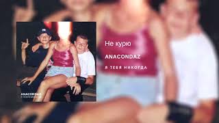 Video thumbnail of "Anacondaz — Не курю (альбом «Я тебя никогда», 2018)"