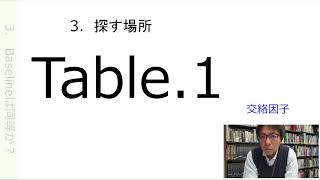 ③　RCTを批判的に読む　【聖隷浜松病院　ＥＢＭ学習会】