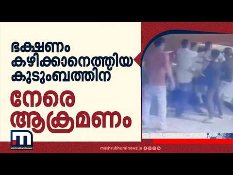 ചെങ്ങന്നൂരിൽ ഹോട്ടലിൽ കുടുംബത്തിന് നേരെ ആക്രമണം: മൂന്നംഗസംഘം ഒളിവിൽ; സിസിടിവി ദൃശ്യം പുറത്ത്