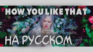 타이요 TAIYO - How you like that [RUSSIAN BLACKPINK vocal cover] | TEASER