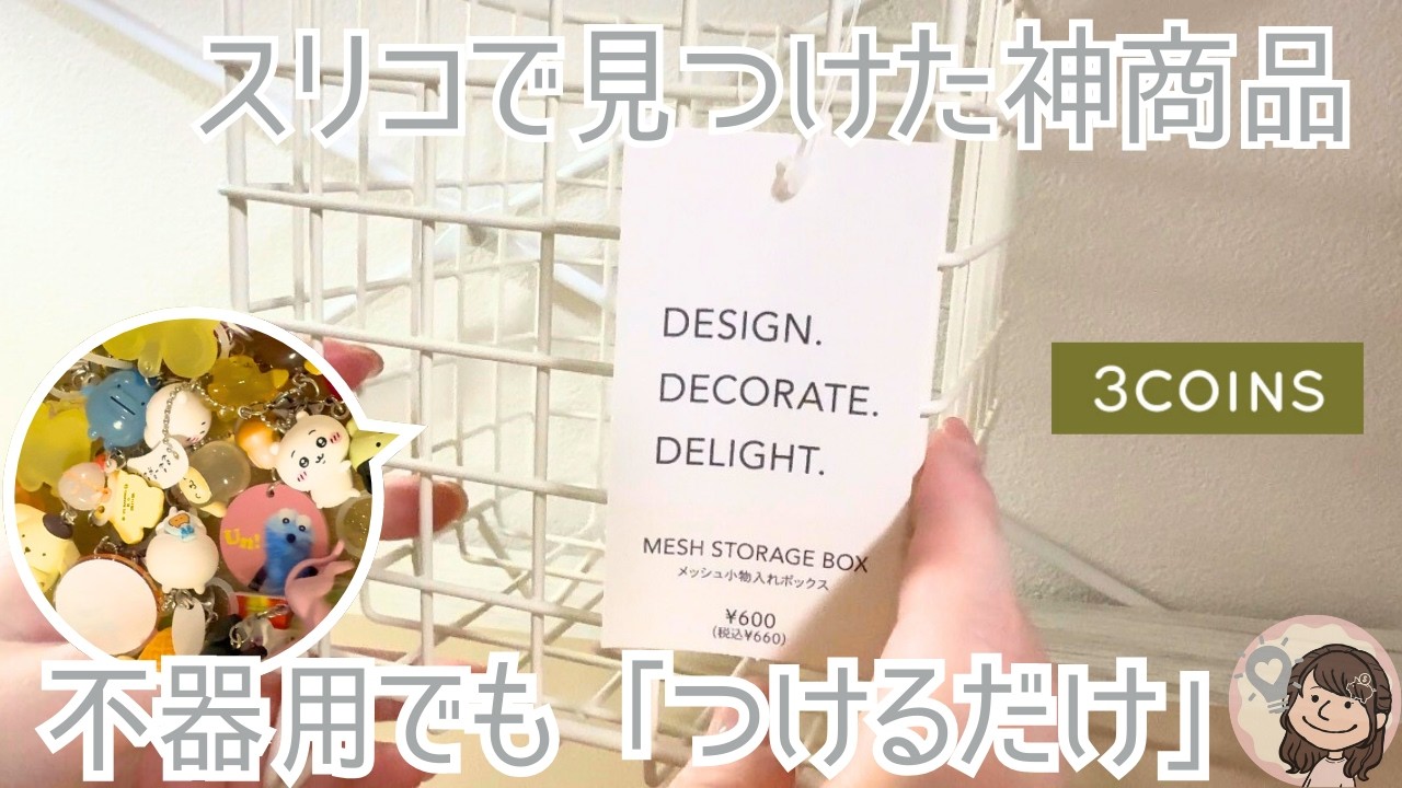 【スリコ】不器用でもつけるだけ！めじるしアクセサリー飾るならコレ！【3COINS】