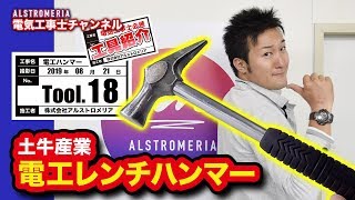 【TOOL18】電気工事士必携！電工レンチハンマー！！