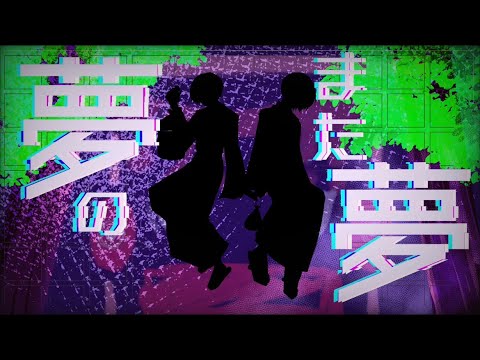 夢のまた夢 cover宵野 そめい