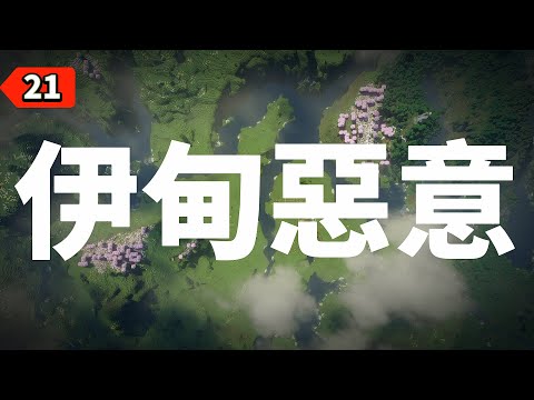 麥塊的新世代「伊甸惡意」【Minecraft｜麥跡】（ft.伊甸惡意）
