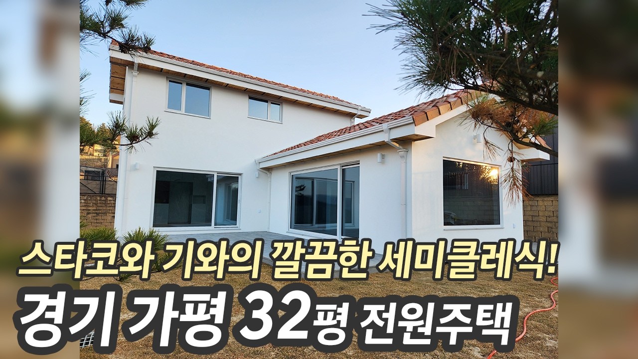 해머하우스 32평 스타코와 기와가 조화를 이루는 깔끔한 세미클레식! #전원주택 #소형주택 #2층주택 #미니하우스 #농막 #가평전원주택 #목조주택 #아름다운집 #이동식주택 #작은집