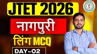 JTET 2026 Nagpuri  || नागपुरी , लिंग MCQ  ||  JTET NAGPURI || DAY-2 || SB EXAM