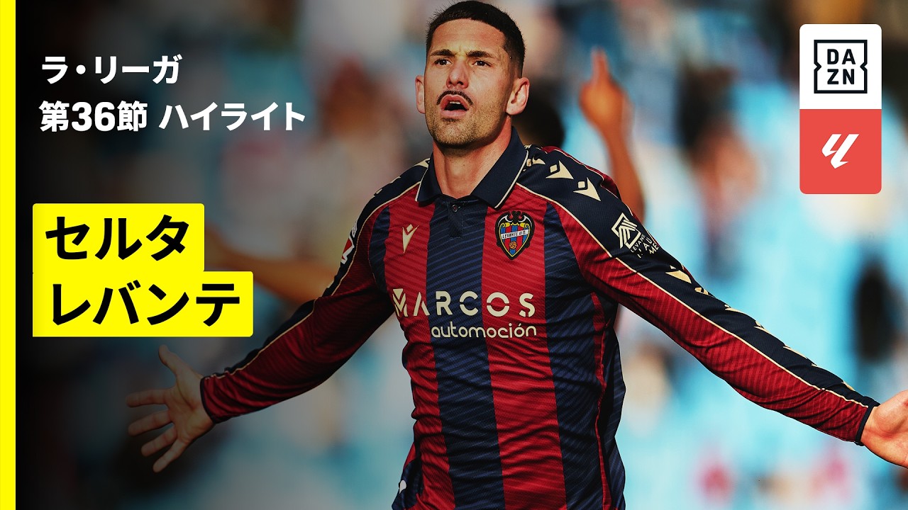 【セルタ×レバンテ｜ハイライト】ラ・リーガ第36節｜2025-26シーズン