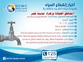 بيان من شركة مياه الشرب بالقاهرة عن انقطاع المياه بزهراء مدينة نصر والهجانة 13-1-2018