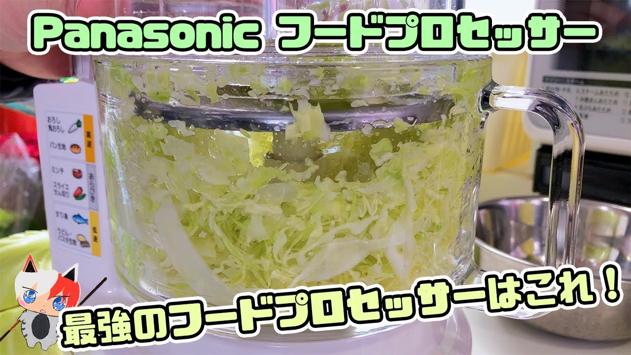 最強Panasonic フードプロセッサー使ってみた！