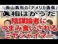 陰謀論者につまみ食いされるミヤシャイマーの議論。その真意。|奥山真司の地政学「アメリカ通信」