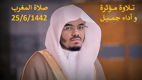 تلاوة فضيلة الشيخ د. ياسر الدوسري من صلاة المغرب 25 جمادى الآخرة