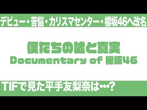 【カリスマ平手友梨奈】『僕たちの嘘と真実Documentary of 欅坂46』【欅坂46がデビューして櫻坂46になるまで】