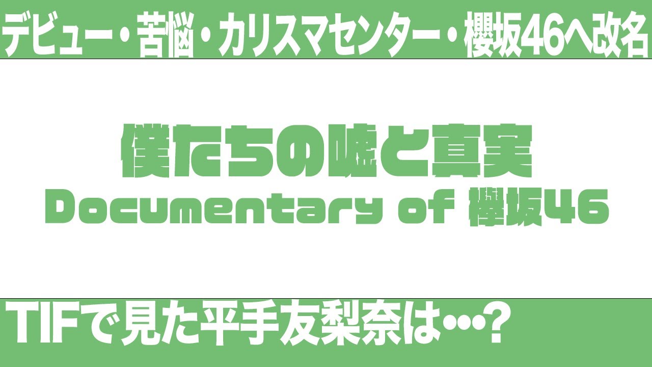 カリスマ平手友梨奈】『僕たちの嘘と真実Documentary of 欅坂46』【欅 