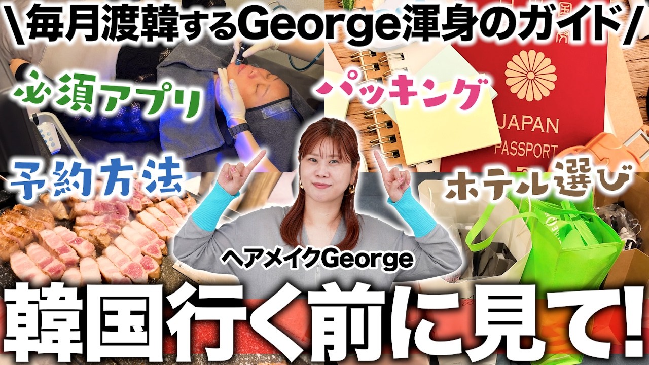 【永久保存版】韓国行くなら絶対見て‼️毎月渡韓のGeorgeによる韓国初心者完全ガイド🇰🇷✨ホテル選び・必須アプリ・予約手段・交通etc…楽しむ方法が丸わかり👀【ヘアメイクGeorge】