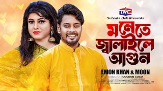 Moneta Jalaili Agun - Emon Khan | Moon | মনেতে জ্বালাইলি আগুন | Bangla Music Video | TMC