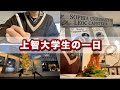 ぼっちじゃない日の大学生の一日の過ごし方【上智大学】